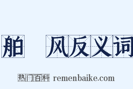 舶趠风反义词是什么意思的图片